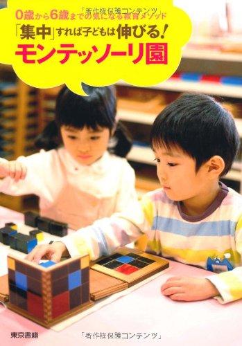 樂天商城 - 【中古】「集中」すれば子どもは伸びる モンテッソーリ園
