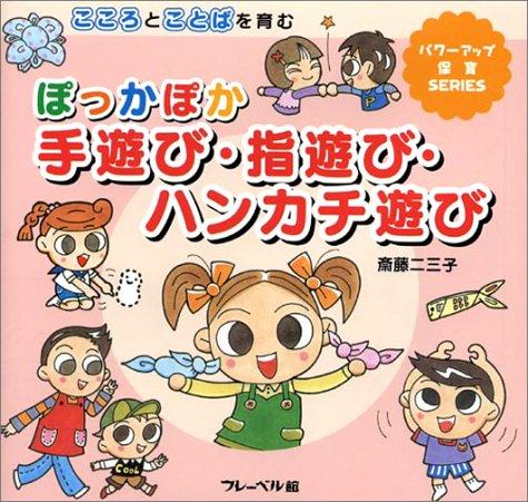 【中古】ぽっかぽか手遊び・指遊び・ハンカチ遊び: こころとことばを育む (パワーアップ保育SERIES)