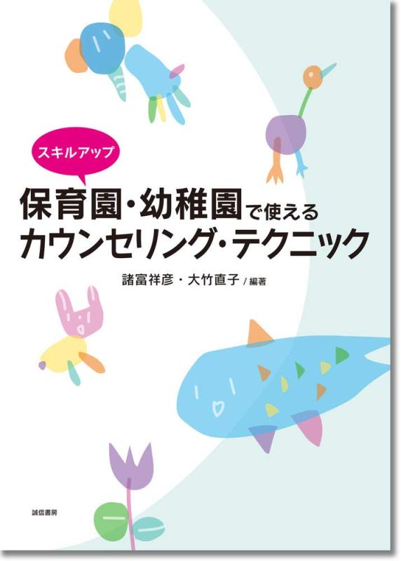 Rakuten - 【中古】スキルアップ 保育園・幼稚園で使えるカウンセリング・テクニック