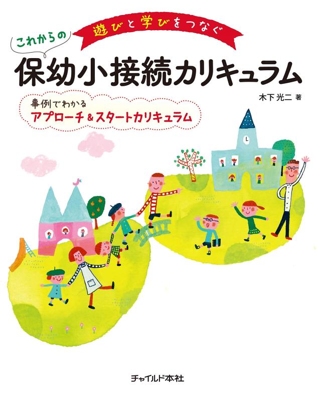 【中古】遊びと学びをつなぐこれからの保幼小接続カリキュラム (事例でわかるアプローチ&amp;スタートカリキュラム)