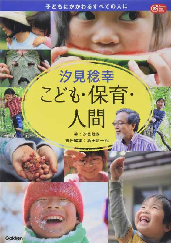 【中古】汐見稔幸 こども・保育・人間 (Gakken保育Boo