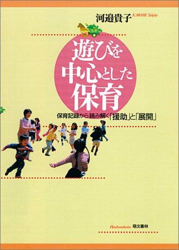 Rakuten - 【中古】遊びを中心とした保育―保育記録から読み解く「援助」と「展開」