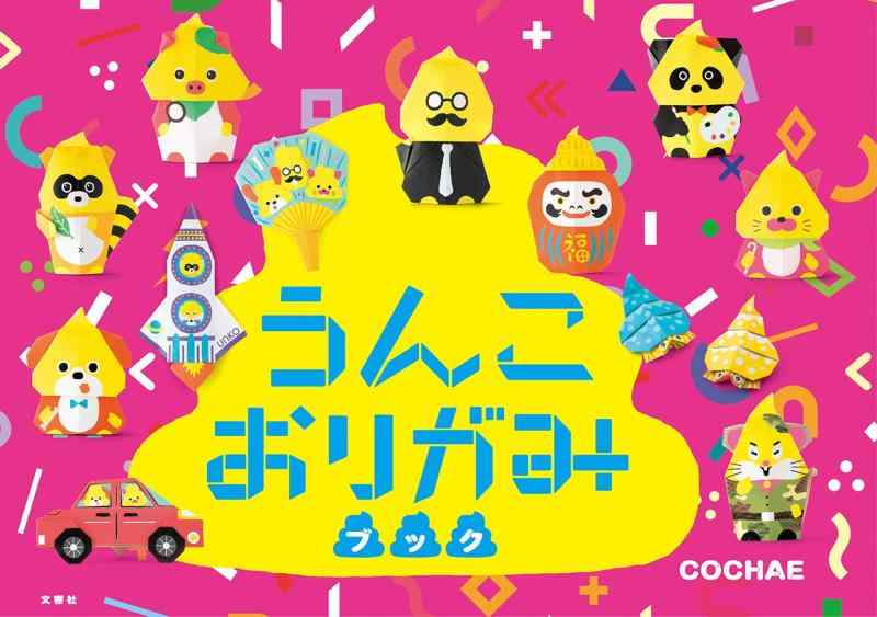 乐天商城 - 【中古】うんこおりがみブック ([バラエティ])