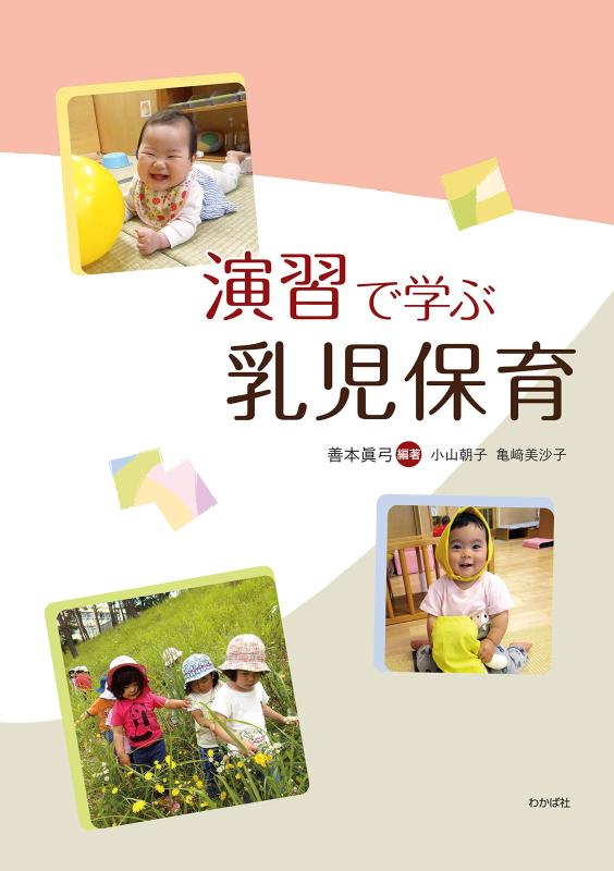 【中古】演習で学ぶ 乳児保育