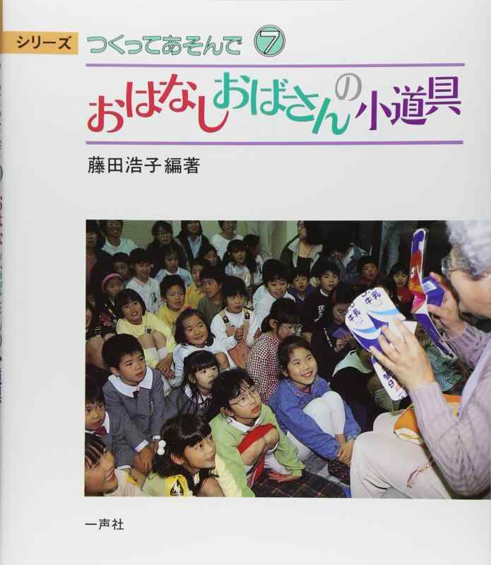 【中古】おはなしおばさんの小道具