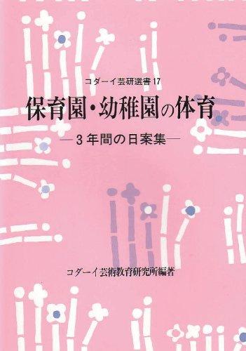 【中古】保育園・幼稚園の体育: 3年間の日案集 (コダーイ芸研選書 17)
