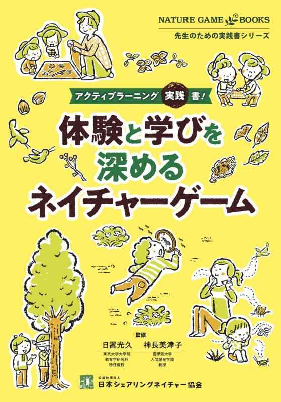 【中古】アクティブラーニング実践書 体験と学びを深めるネイチャーゲーム (先生のための実践書シリーズ)