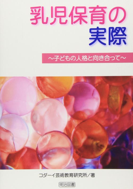 【中古】乳児保育の実際: 子どもの人格と向き合って