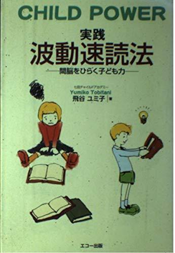 【中古】実践波動速読法: CHILD POWER 間脳をひらく子ども力