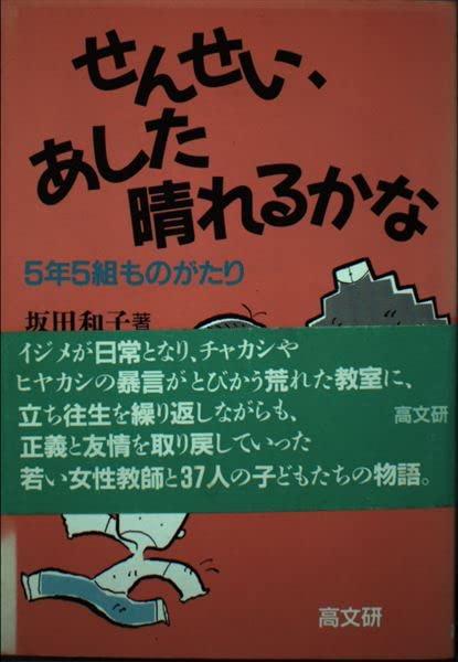 【中古】せんせい、あした晴れるかな: 5年5組ものがたり