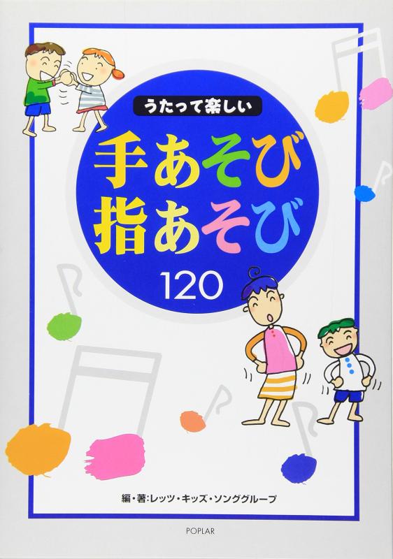 【中古】うたって楽しい手あそび指あそび120