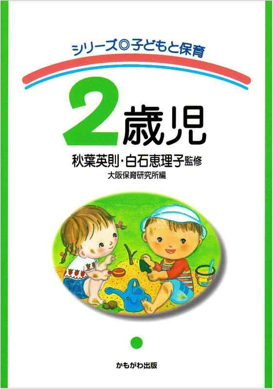 Rakuten - 【中古】2歳児 (シリーズ・子どもと保育)