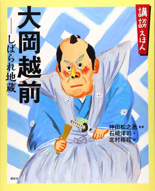 【中古】講談えほん 大岡越前 しばられ地蔵 (講談社の創作絵本 講談えほん)