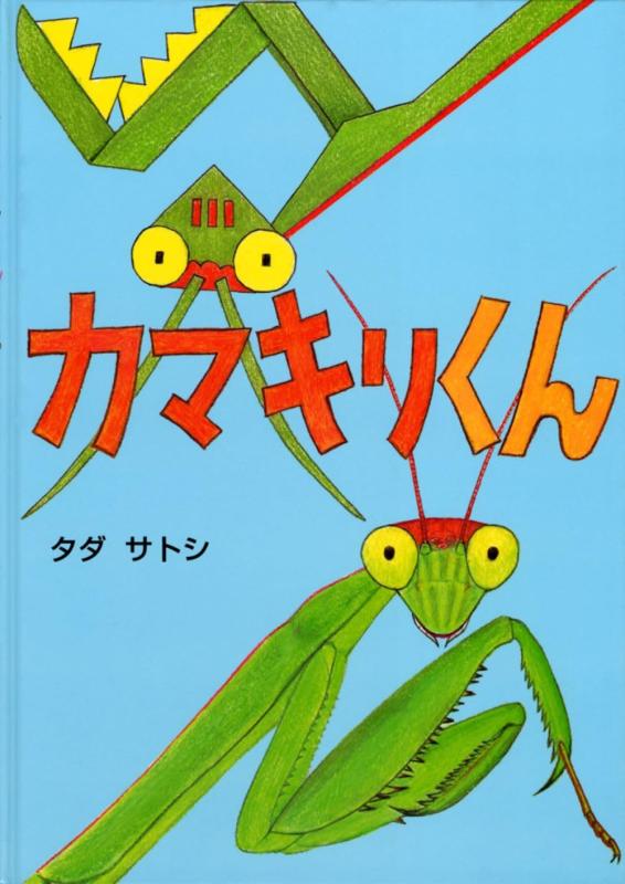 【中古】カマキリくん