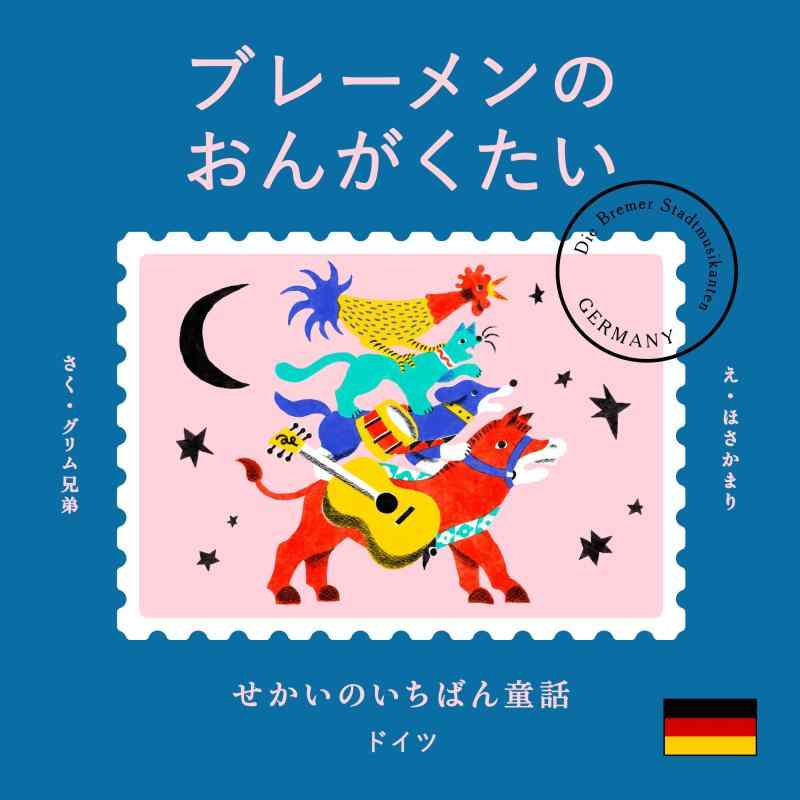 【中古】せかいのいちばん童話　ブレーメンのおんがくたい