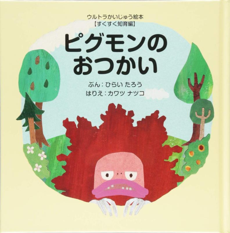 【中古】ピグモンのおつかい (ウルトラかいじゅう絵本 すくすく知育編)