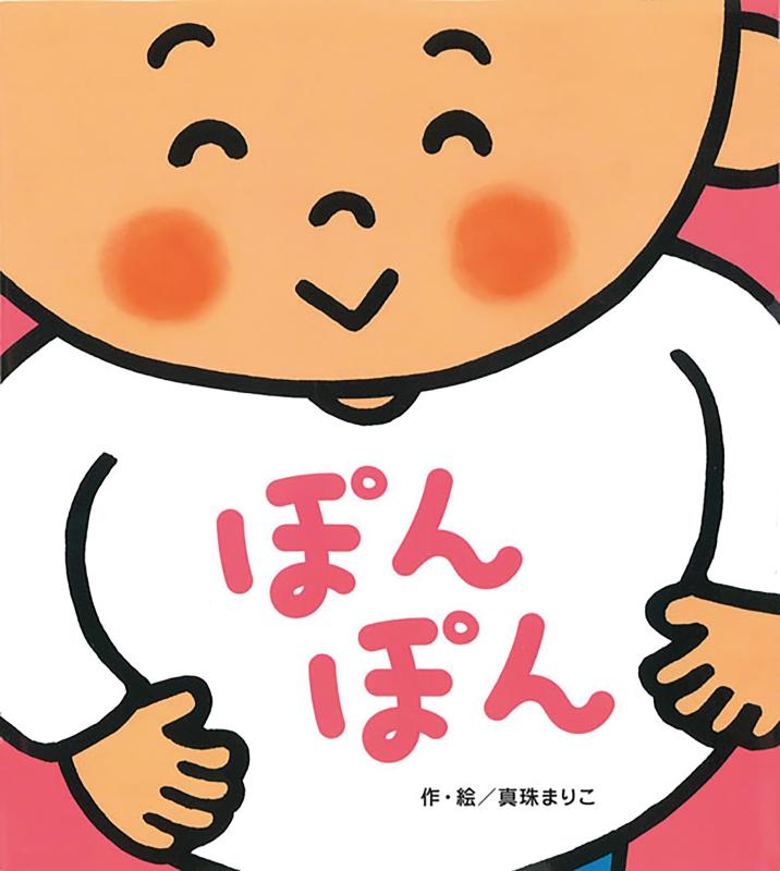 【中古】ぽんぽん