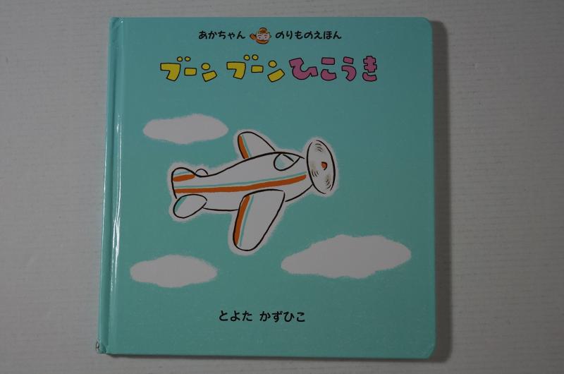 【中古】ブーンブーンひこうき (あかちゃんのりものえほん)