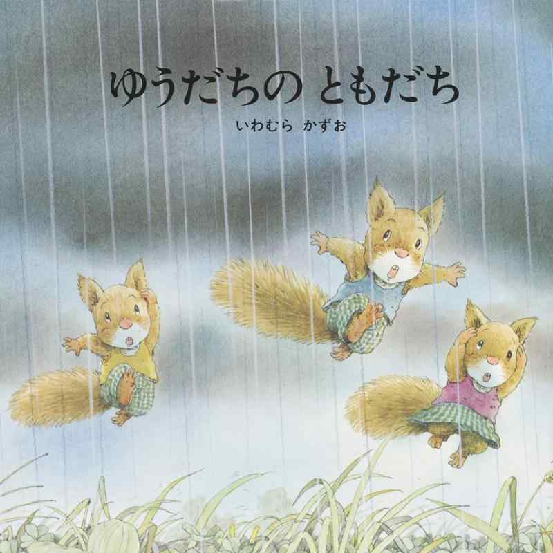 【中古】 ゆうだちのともだち (至光社国際版絵本)