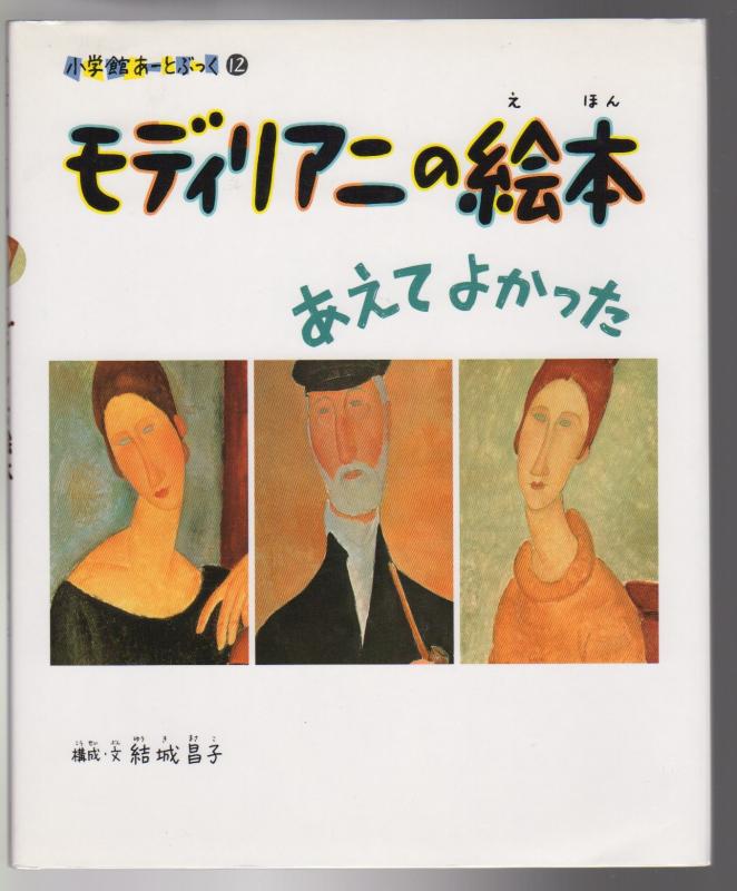 樂天商城 - 【中古】モディリアニの絵本―あえてよかった (小学館あーとぶっく (12))