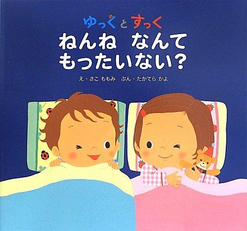 【中古】ゆっくとすっく ねんねなんて もったいない (ゆっくとすっくの絵本 (7))(3.0)