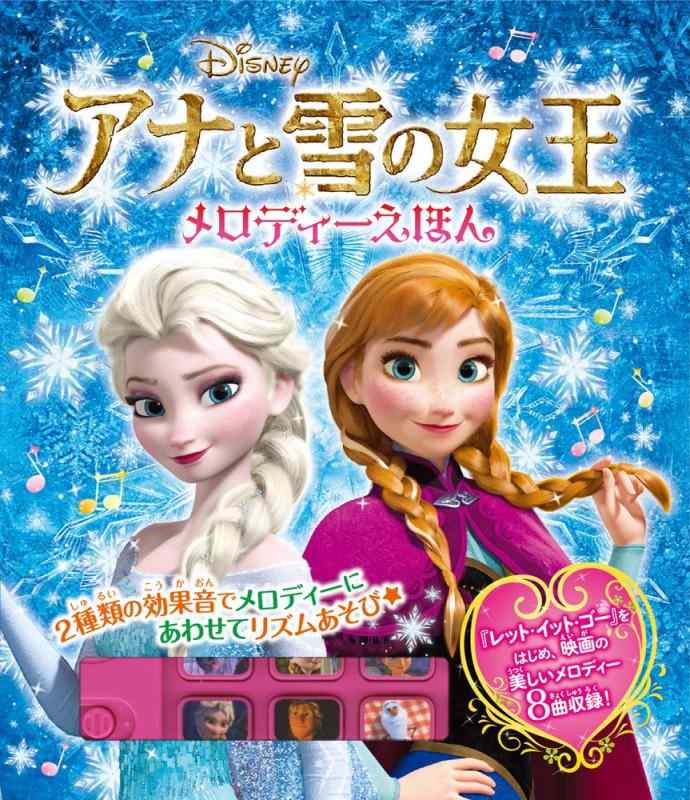 乐天商城 - 【中古】アナと雪の女王メロディーえほん (単行本)