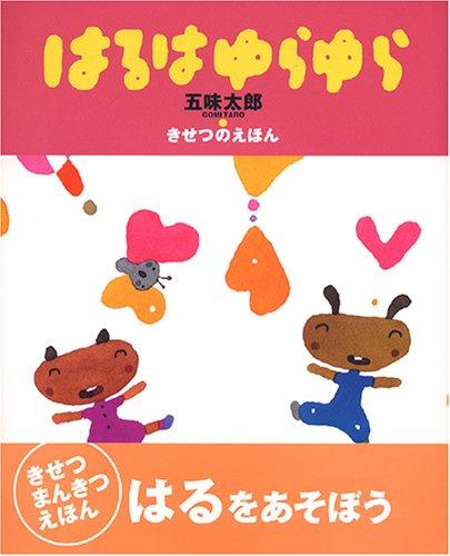 【中古】五味太郎・きせつのえほん はるはゆらゆら (おひさまのほん 五味太郎・きせつのえほん)