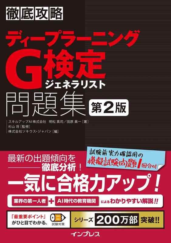 徹底攻略ディープラーニングG検定ジェネラリスト問題集 第2版 (徹底攻略シリーズ)■ ご購入前に必ずご確認ください ■1. 在庫管理とご注文の確定当店は複数のオンラインモールで在庫を共有しております。在庫の変動： 更新のタイムラグにより、ご注文後に「完売」が判明する場合がございます。欠品時の対応： 万が一商品が確保できない場合は、速やかにメールでご連絡の上、ご注文をキャンセル（全額返金）させていただきます。2. 中古商品のコンディション（動作確認済み）一点ごとに状態が異なるため、お届けする現品が掲載画像と細部まで一致しない場合がございます。状態の目安： 動作に支障のない範囲での微細なキズ・汚れ・日焼け・使用感は、中古品の特性としてあらかじめご了承ください。検品方針： 外観の美しさよりも「正常な動作」を最優先に検品・清掃を行っております。3. 付属品の同梱内容「本体の動作」を優先したセット内容となっております。【同梱あり】 本体の起動・動作に不可欠な基本パーツ（電源コード等）【同梱なし】 外箱・取扱説明書・セットアップ用CD・初回限定特典【保証対象外】 封入されているダウンロードコード・シリアル番号※商品名に「特典付」等の記載がある場合でも、中古品のため欠品している場合がございます。正確な内容を確認したい場合は、必ずご購入前にお問い合わせください。4. 初期不良のサポート（到着から3日間）商品がお手元に届きましたら、なるべく早めに動作をご確認ください。連絡方法： 商品到着から3日以内に、購入履歴の「ショップへ問い合わせ」より不具合の内容をご連絡ください。対応： 在庫がある場合は「良品交換」、在庫がない一点物の場合は「返品・全額返金」にて対応させていただきます