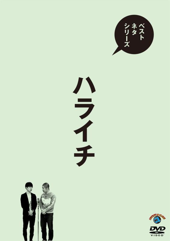 【中古】ベストネタシリーズ ハライチ [DVD]