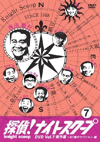 【中古】探偵ナイトスクープ DVD Vol.7 傑作選 97歳のマジシャン編 レンタル落ち