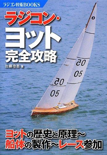 楽天市場】ラジコン・ヨットの通販