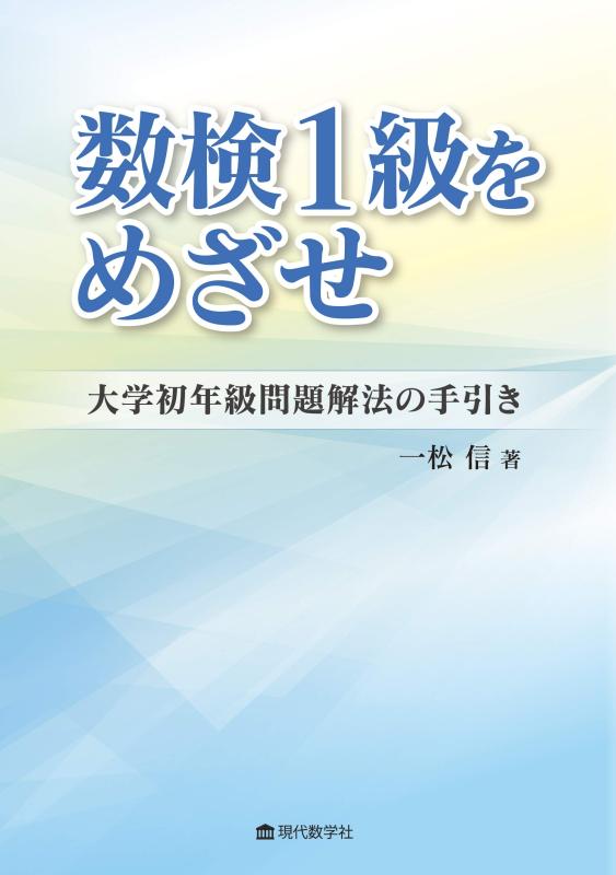 【中古】数検1級をめざせ 大学初年級問題解法の手引き