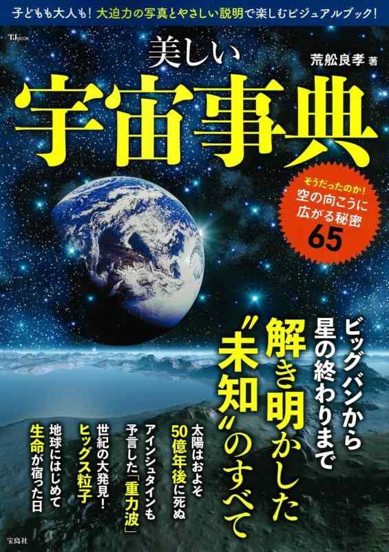 美しい宇宙事典 (TJMOOK)■ ご購入前に必ずご確認ください ■1. 在庫管理とご注文の確定当店は複数のオンラインモールで在庫を共有しております。在庫の変動： 更新のタイムラグにより、ご注文後に「完売」が判明する場合がございます。欠品時の対応： 万が一商品が確保できない場合は、速やかにメールでご連絡の上、ご注文をキャンセル（全額返金）させていただきます。2. 中古商品のコンディション（動作確認済み）一点ごとに状態が異なるため、お届けする現品が掲載画像と細部まで一致しない場合がございます。状態の目安： 動作に支障のない範囲での微細なキズ・汚れ・日焼け・使用感は、中古品の特性としてあらかじめご了承ください。検品方針： 外観の美しさよりも「正常な動作」を最優先に検品・清掃を行っております。3. 付属品の同梱内容「本体の動作」を優先したセット内容となっております。【同梱あり】 本体の起動・動作に不可欠な基本パーツ（電源コード等）【同梱なし】 外箱・取扱説明書・セットアップ用CD・初回限定特典【保証対象外】 封入されているダウンロードコード・シリアル番号※商品名に「特典付」等の記載がある場合でも、中古品のため欠品している場合がございます。正確な内容を確認したい場合は、必ずご購入前にお問い合わせください。4. 初期不良のサポート（到着から3日間）商品がお手元に届きましたら、なるべく早めに動作をご確認ください。連絡方法： 商品到着から3日以内に、購入履歴の「ショップへ問い合わせ」より不具合の内容をご連絡ください。対応： 在庫がある場合は「良品交換」、在庫がない一点物の場合は「返品・全額返金」にて対応させていただきます