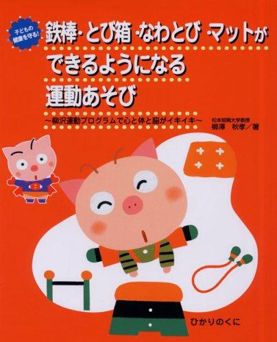 【中古】鉄棒・とび箱・なわとび・マットができるようになる運動あそび: 柳沢運動プログラムで心と体と脳がイキイキ (子どもの健康を守る 2)