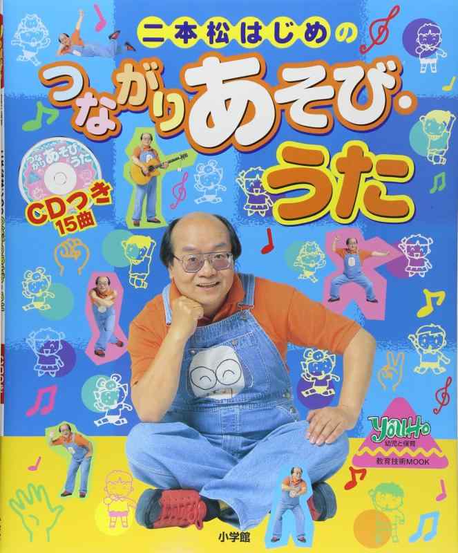 Rakuten - 【中古】二本松はじめのつながりあそび・うた (教育技術MOOK・幼児と保育)