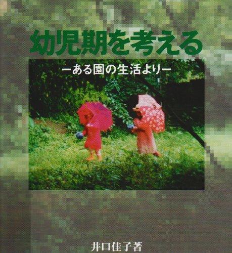 【中古】幼児期を考える: ある園の生活より