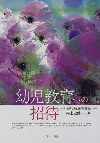 【中古】幼児教育への招待: いま子�