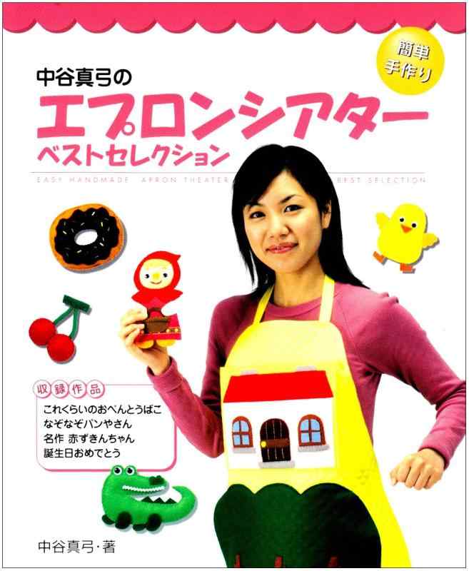【中古】簡単手作り中谷真弓のエプロンシアターベストセレクション