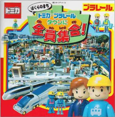 【中古】ぼくらのまちトミカ プラレ-ルタウンに全員集合 (超ひみつゲット 34)