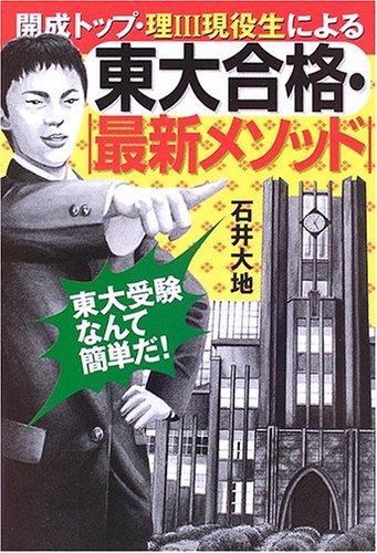 開成トップ・理3現役生による東大合格・最新メソッド