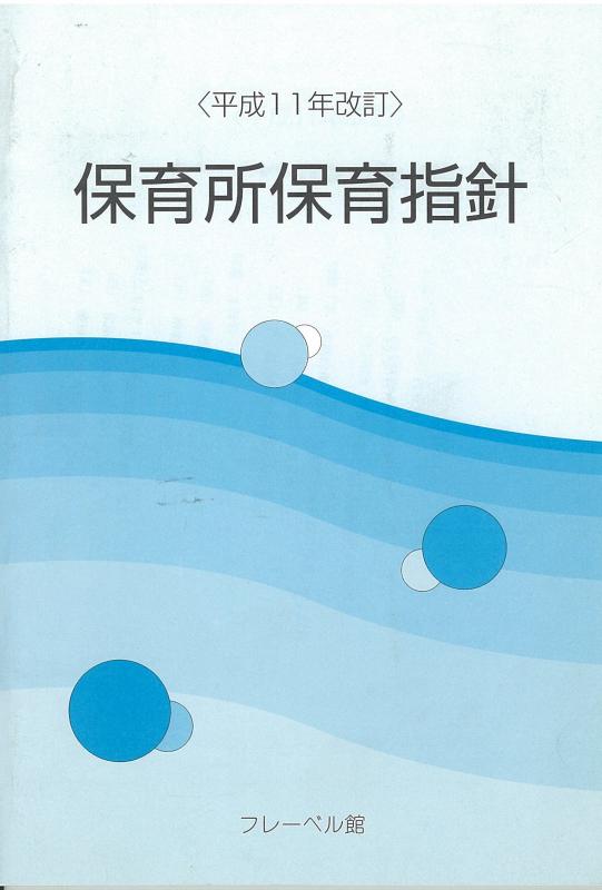 【中古】保育所保育指針 平成11年改訂