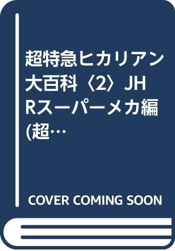 【中古】超特急ヒカリアン大百科 (2) (超ひみつゲット 12)