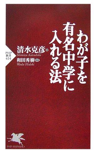 【中古】わが子を有名中学に入れる法 (PHP新書 414)