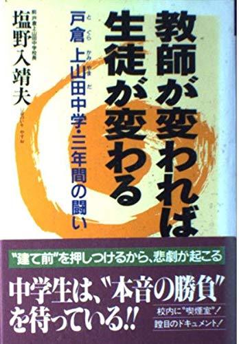 乐天商城 - 【中古】教師が変われば生徒が変わる: 戸倉上山田中学・三年間の闘い