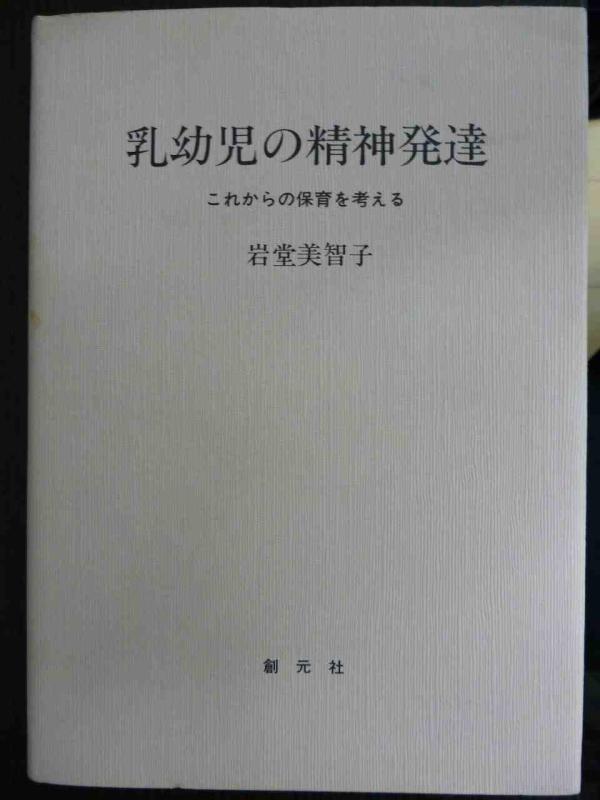 乳幼児の精神発達: これからの保育を考える