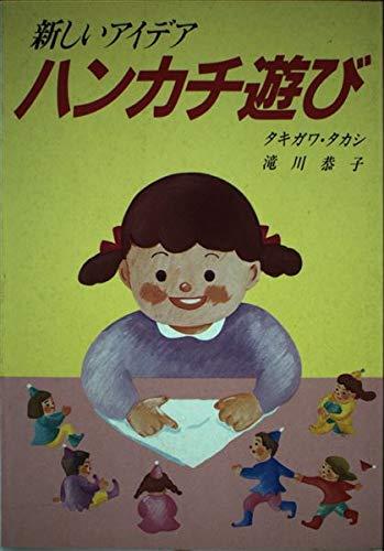 【中古】新しいアイデアハンカチ遊び