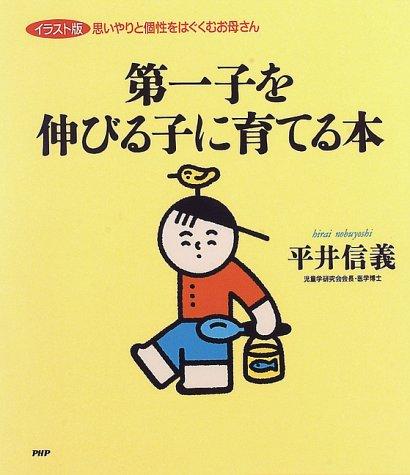 【中古】第一子を伸びる子に育てる本 イラスト版: 思いやりと個性をはぐくむお母さん