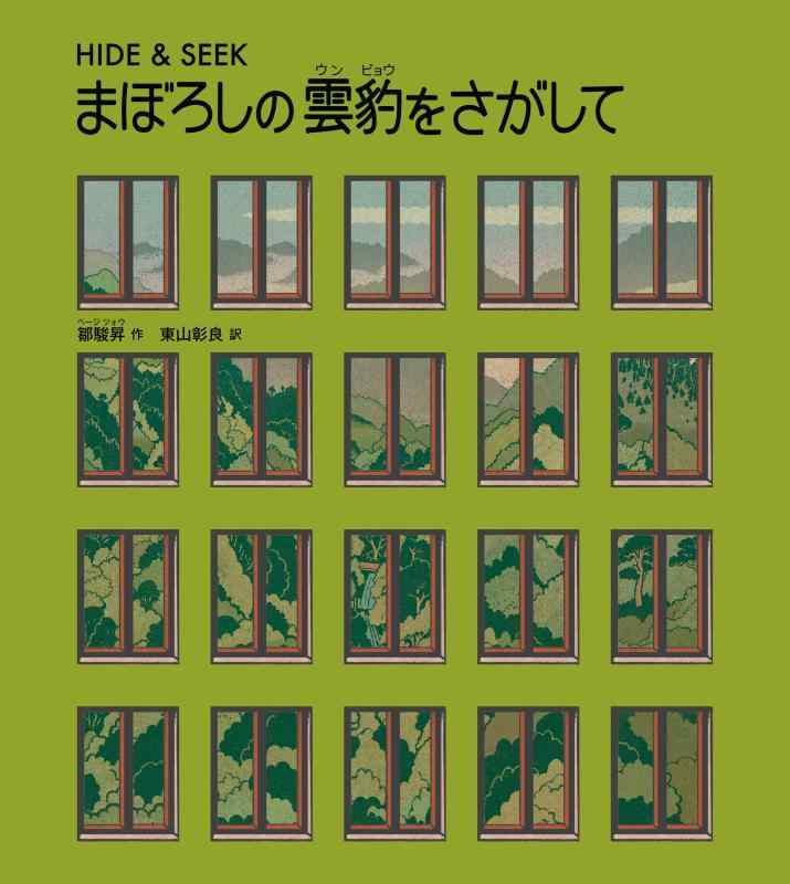 【中古】まぼろしの雲豹(ウンピョウ)をさがして: HIDE &amp; SEEK (山烋のえほん)