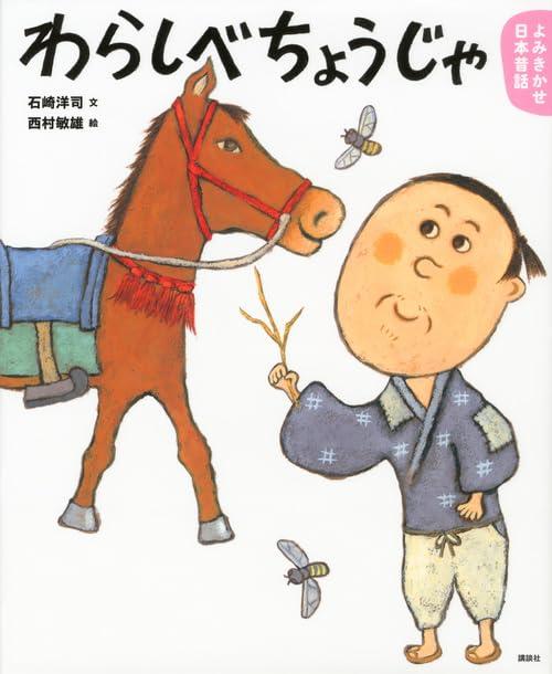 【中古】よみきかせ日本昔話 わらしべちょうじゃ (講談社の創作絵本 よみきかせ日本昔話 夏の巻)