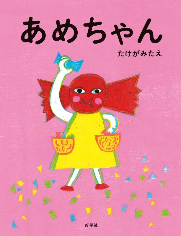 【中古】あめちゃん